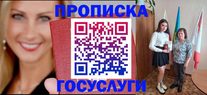 прописка 2025 в Байкальске
