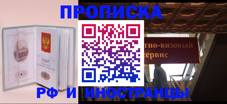 купить прописку в Байкальске