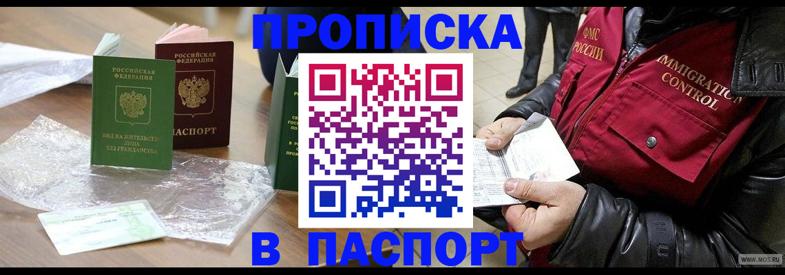 купить прописку в Байкальске